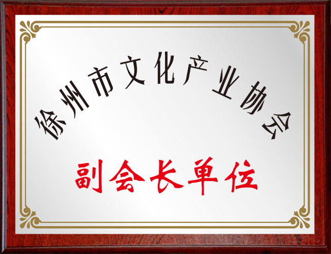 徐州市文化产业协会副会长单位
